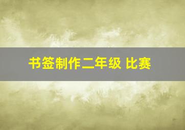 书签制作二年级 比赛